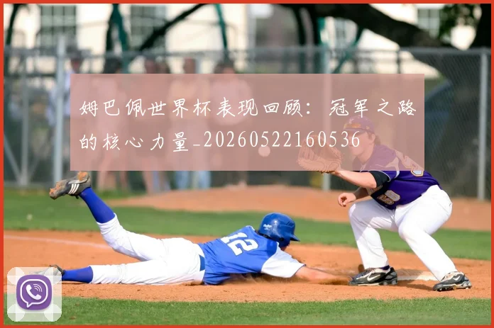 姆巴佩世界杯表现回顾：冠军之路的核心力量_20260522160536